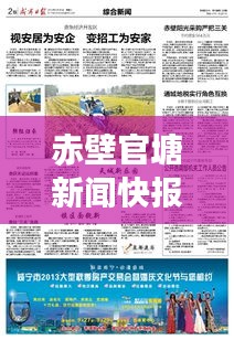 赤壁官塘新闻快报，最新消息与开封疫情实时追踪图揭秘