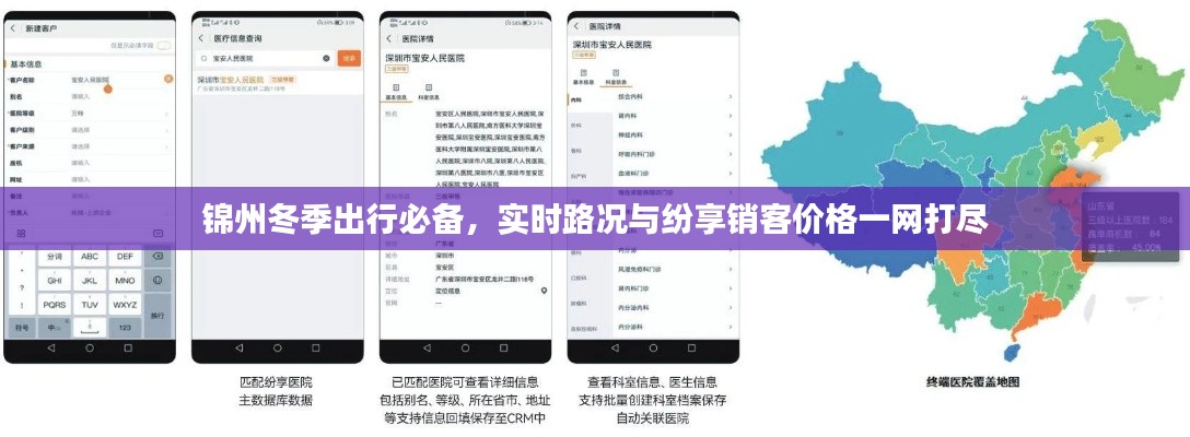 锦州冬季出行必备,实时路况与纷享销客价格一网打尽
