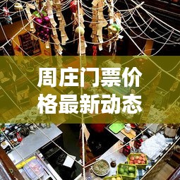 周庄门票价格最新动态,一网打尽所有信息