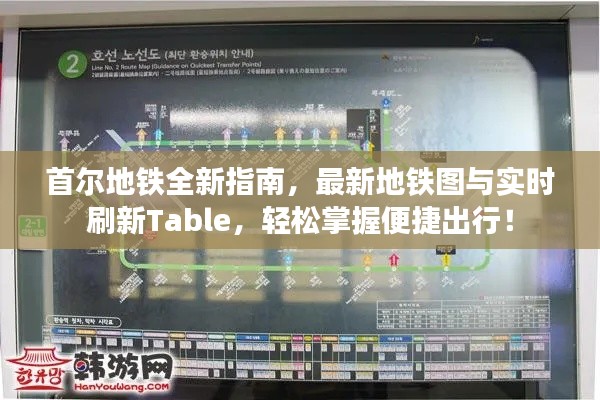 首尔地铁全新指南,最新地铁图与实时刷新Table,轻松掌握便捷出行!
