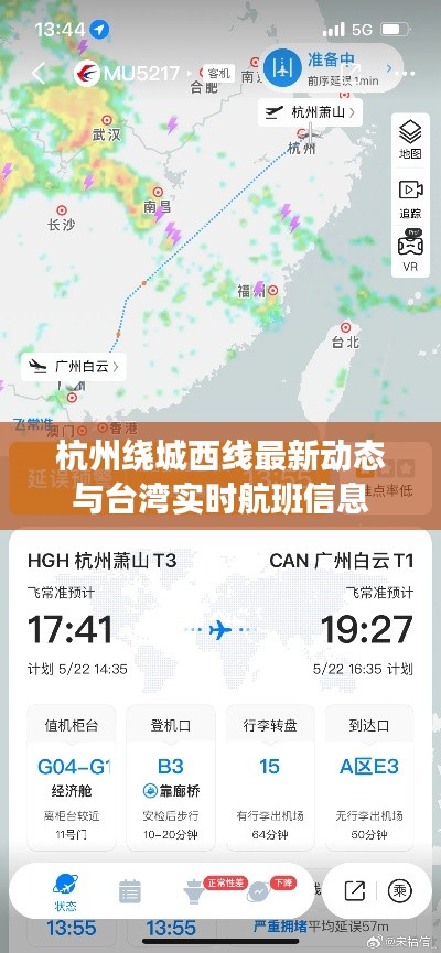 杭州绕城西线最新动态与台湾实时航班信息