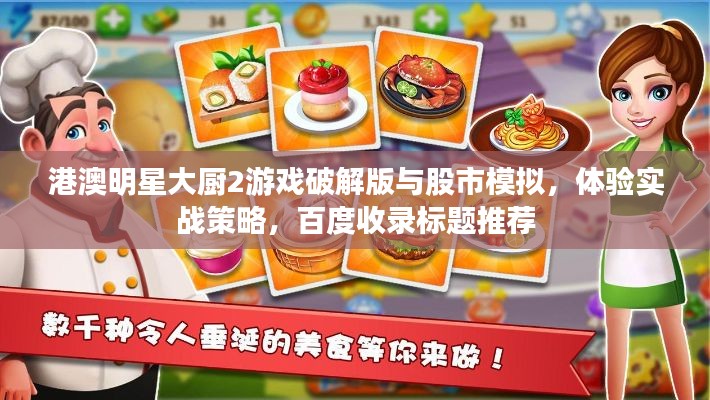 港澳明星大厨2游戏破解版与股市模拟,体验实战策略,百度收录标题推荐