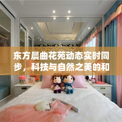 东方晨曲花苑动态实时同步，科技与自然之美的和谐融合——手机短信同步更新