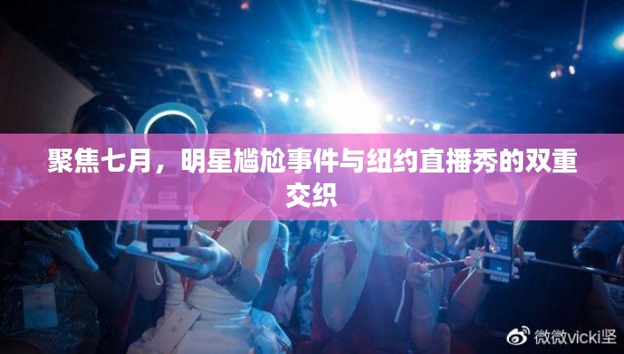 聚焦七月，明星尴尬事件与纽约直播秀的双重交织
