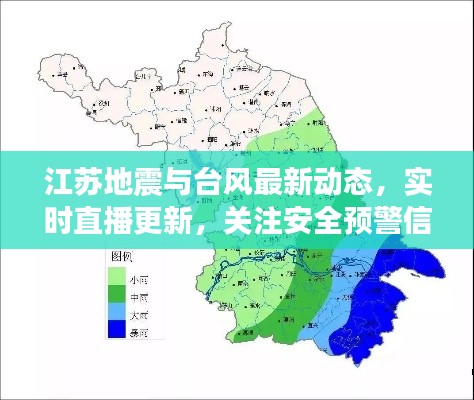 江苏地震与台风最新动态，实时直播更新，关注安全预警信息