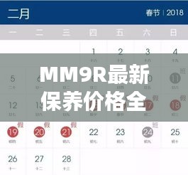 MM9R最新保养价格全解析，让您一目了然