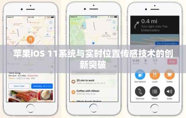 苹果iOS 11系统与实时位置传感技术的创新突破