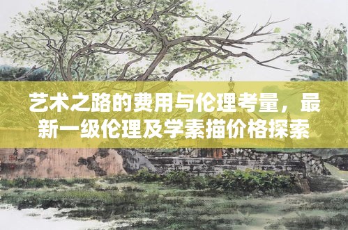 艺术之路的费用与伦理考量，最新一级伦理及学素描价格探索