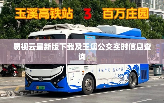 易视云最新版下载及玉溪公交实时信息查询
