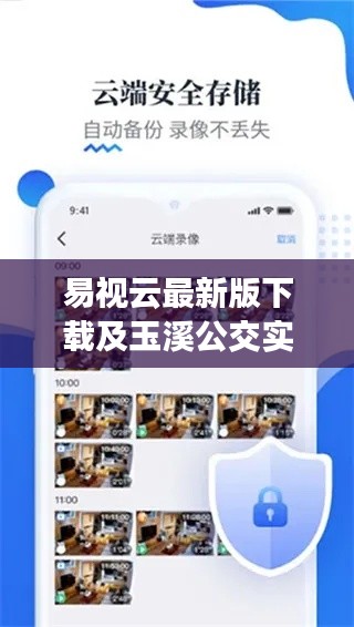 易视云最新版下载及玉溪公交实时信息查询