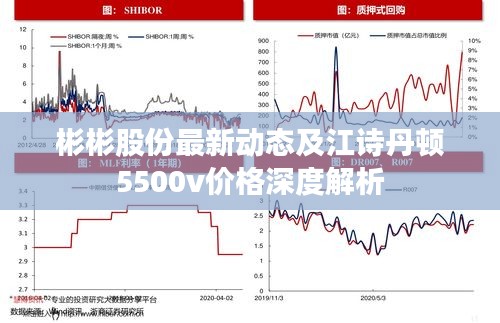 彬彬股份最新动态及江诗丹顿5500v价格深度解析