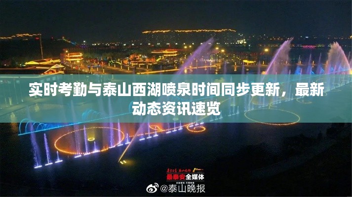实时考勤与泰山西湖喷泉时间同步更新，最新动态资讯速览