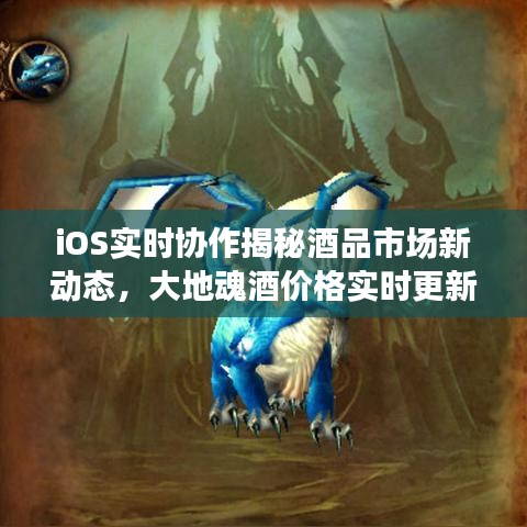 iOS实时协作揭秘酒品市场新动态,大地魂酒价格实时更新,百度收录标准标题