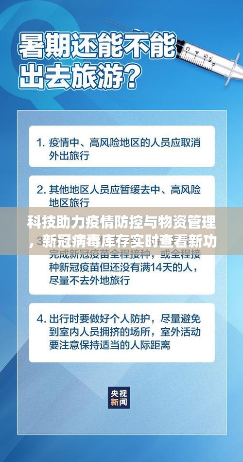 科技助力疫情防控与物资管理，新冠病毒库存实时查看新功能解析
