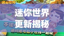 迷你世界更新揭秘，最新版内容与警察大衣价格曝光