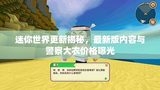 迷你世界更新揭秘,最新版内容与警察大衣价格曝光