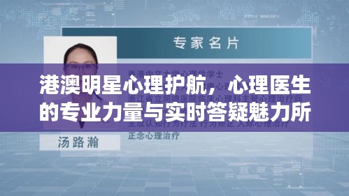 港澳明星心理护航，心理医生的专业力量与实时答疑魅力所在