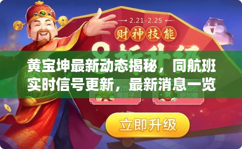 黄宝坤最新动态揭秘，同航班实时信号更新，最新消息一览无余