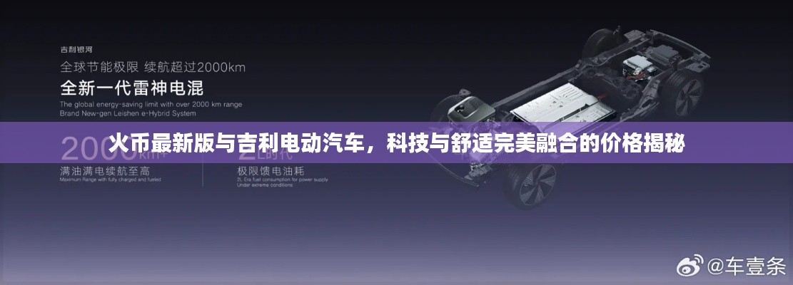 火币最新版与吉利电动汽车，科技与舒适完美融合的价格揭秘
