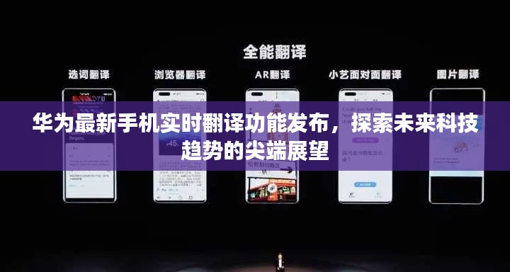 华为最新手机实时翻译功能发布，探索未来科技趋势的尖端展望