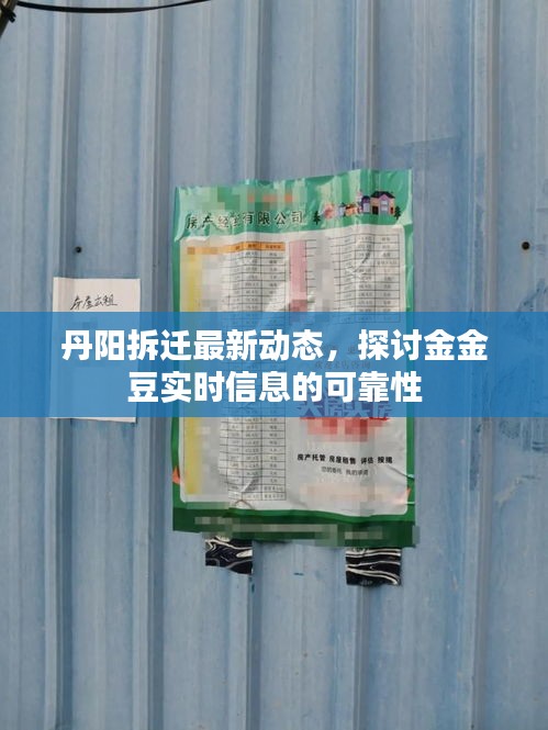丹阳拆迁最新动态，探讨金金豆实时信息的可靠性