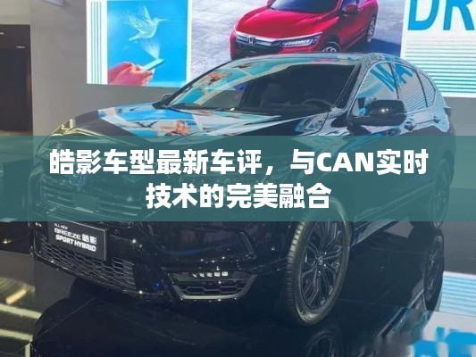 皓影车型最新车评,与CAN实时技术的完美融合