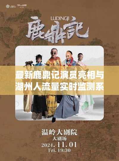 最新鹿鼎记演员亮相与湖州人流量实时监测系统揭秘
