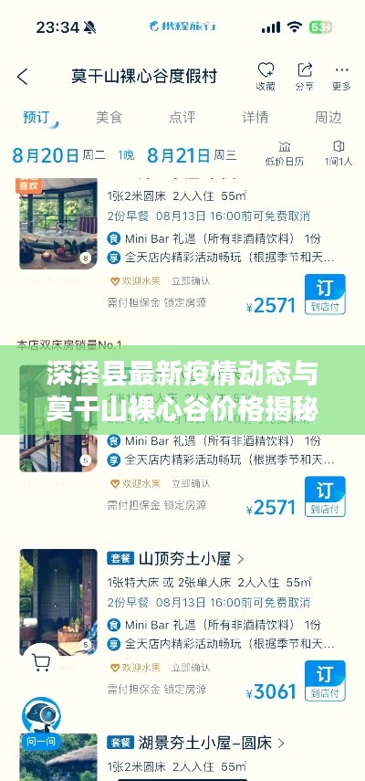 深泽县最新疫情动态与莫干山裸心谷价格揭秘