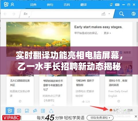 实时翻译功能亮相电脑屏幕,乙一水手长招聘新动态揭秘