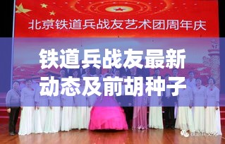 铁道兵战友最新动态及前胡种子价格揭秘