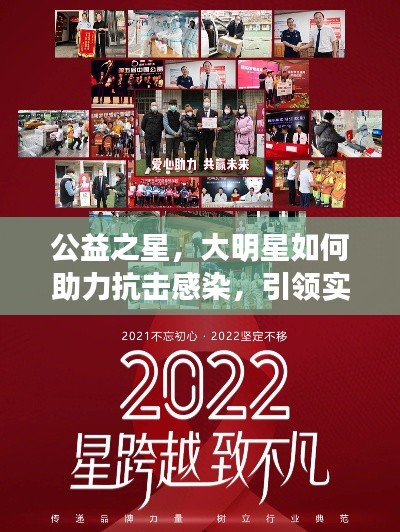 公益之星，大明星如何助力抗击感染，引领实时公益行动新风尚