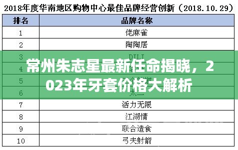 常州朱志星最新任命揭晓，2023年牙套价格大解析
