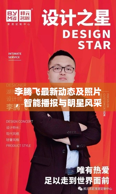 李腾飞最新动态及照片,智能播报与明星风采展示