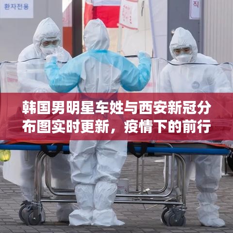 韩国男明星车姓与西安新冠分布图实时更新，疫情下的前行与关注
