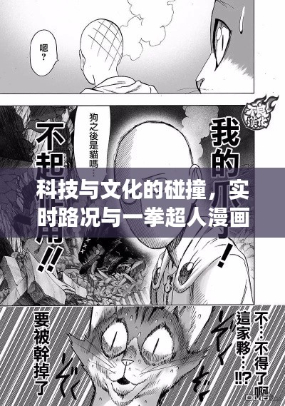科技与文化的碰撞,实时路况与一拳超人漫画的完美结合之旅