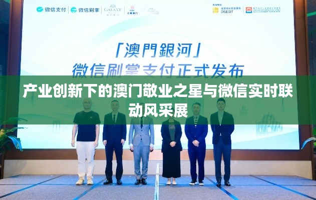 产业创新下的澳门敬业之星与微信实时联动风采展