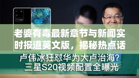 老婆有毒最新章节与新闻实时报道英文版，揭秘热点话题！