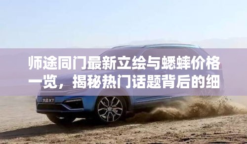 师途同门最新立绘与蟋蟀价格一览,揭秘热门话题背后的细节!