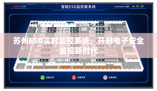 苏州ESD实时监控系统,开启电子安全监控新时代