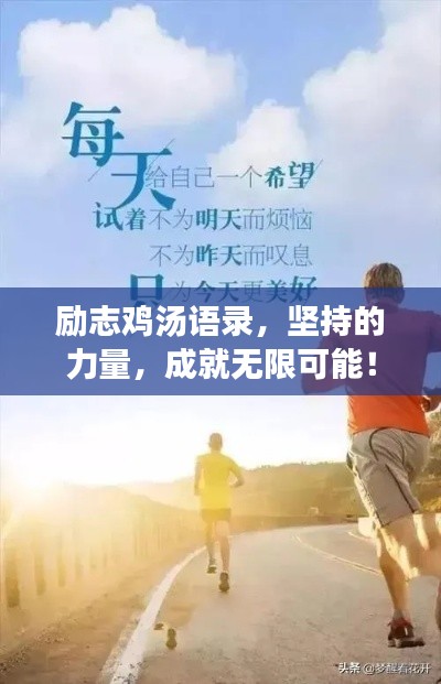 励志鸡汤语录,坚持的力量,成就无限可能!