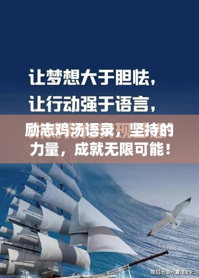 励志鸡汤语录,坚持的力量,成就无限可能!