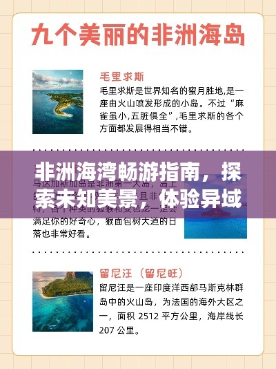 非洲海湾畅游指南，探索未知美景，体验异域风情！