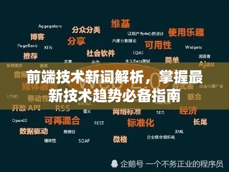前端技术新词解析，掌握最新技术趋势必备指南