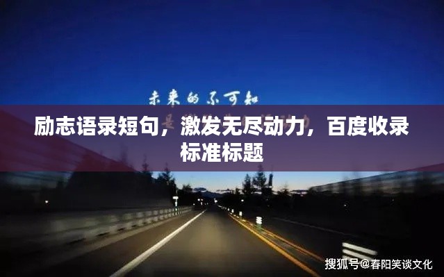 励志语录短句，激发无尽动力，百度收录标准标题