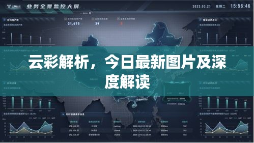云彩解析，今日最新图片及深度解读