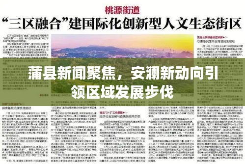 蒲县新闻聚焦，安澜新动向引领区域发展步伐
