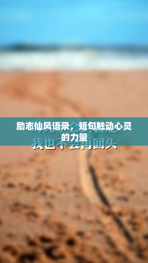 励志仙风语录，短句触动心灵的力量