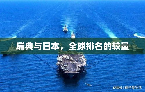 瑞典与日本，全球排名的较量