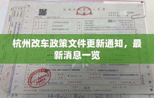 杭州改车政策文件更新通知，最新消息一览