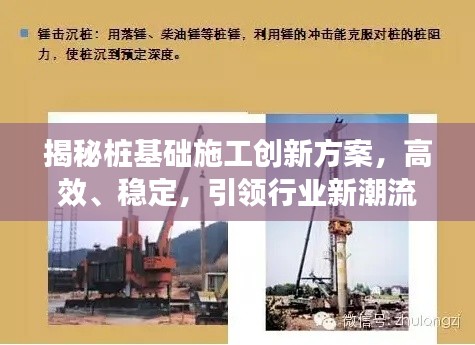 揭秘桩基础施工创新方案,高效、稳定,引领行业新潮流!